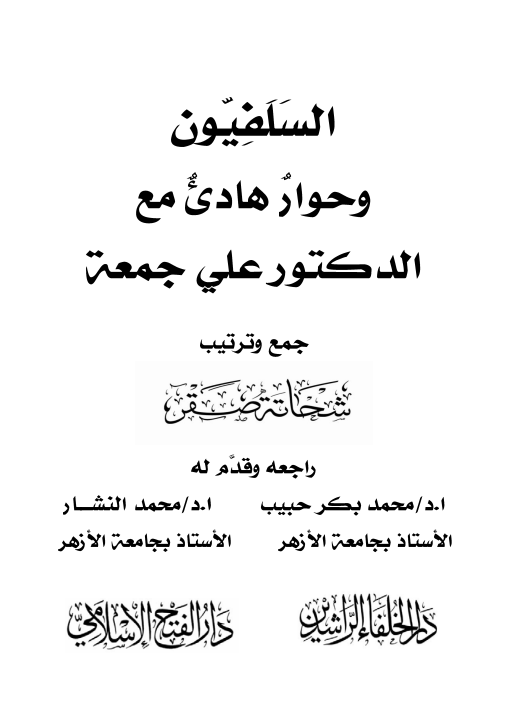 السلفيون وحوار هادئ مع الدكتور علي جمعة